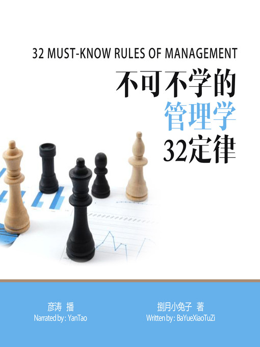 Title details for 不可不学的管理学32定律 by 彦涛 - Available